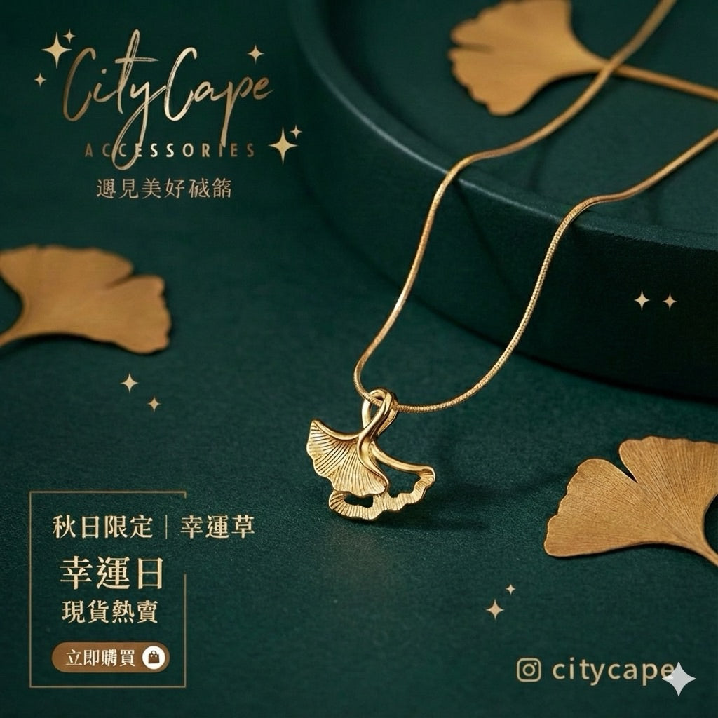 【幸運日】Urban Leaf 316L 鈦鋼銀杏葉項鍊